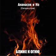 Ананасов И Ko